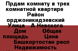 Прдам комнату в трех комнатной квартире. › Район ­ орджоникидзевский › Улица ­ А.Невского › Дом ­ 38 › Общая площадь ­ 20 › Цена ­ 850 000 - Башкортостан респ. Недвижимость » Квартиры продажа   . Башкортостан респ.